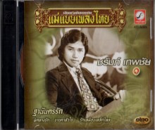 ชรัมภ์ เทพชัย ชุด 1 ฐานันดรรัก-2